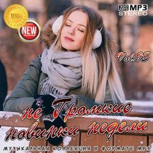 не Громкие новинки недели Vol.95 не Громкие новинки недели Vol.95