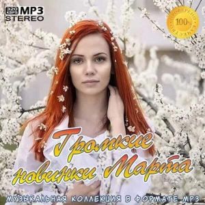 Громкие новинки Марта 2к21 Громкие новинки Марта 2к21