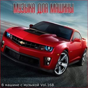 В машине с музыкой Vol.168 В машине с музыкой Vol.168