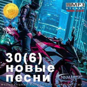 30(6) Новые Песни за Июнь-Июль 30(6) Новые Песни за Июнь-Июль