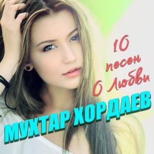 Мухтар Хордаев - 10 песен о любви Мухтар Хордаев - 10 песен о любви