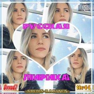 Русские лирические песни (10 выпусков) от Ovvod7 и tiv44 Русские лирические песни (10 выпусков) от Ovvod7 и tiv44