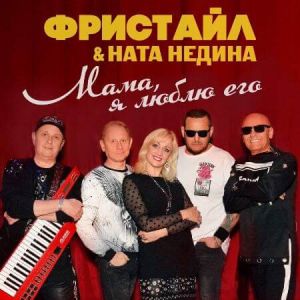 Фристайл & Ната Недина - Мама, я люблю его Фристайл & Ната Недина - Мама, я люблю его
