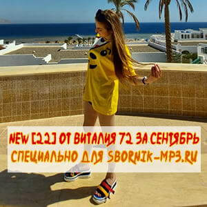 New [22] от Виталия 72 (MP3)