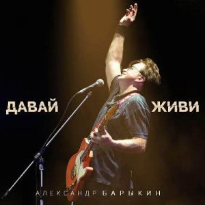 Александр Барыкин - Давай, живи Александр Барыкин - Давай, живи