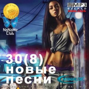30(8) Новые Песни 30(8) Новые Песни