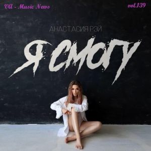 Music News (Музыкальные новости) vol.139 Music News (Музыкальные новости) vol.139