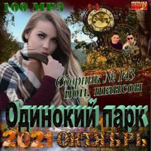Одинокий парк - Коллекция шансона Одинокий парк - Коллекция шансона