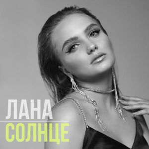 Лана - Солнце Лана - Солнце