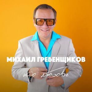 Михаил Гребенщиков - Про любовь Михаил Гребенщиков - Про любовь