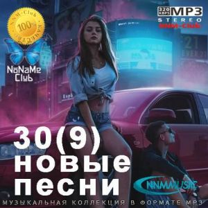 30(9) Новые Песни Сентябрь-Октябрь 30(9) Новые Песни Сентябрь-Октябрь