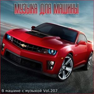 В машине с музыкой Vol.207 В машине с музыкой Vol.207
