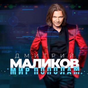 Дмитрий Маликов - Мир пополам Дмитрий Маликов - Мир пополам