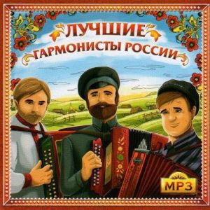 Лучшие гармонисты России Лучшие гармонисты России