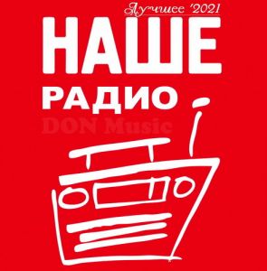 Наше Радио. Лучшее '2021 от DON Music (от 8 января Наше Радио. Лучшее '2021 от DON Music (от 8 января