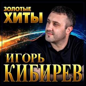 Игорь Кибирев - Золотые Хиты Игорь Кибирев - Золотые Хиты