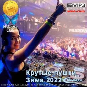 Крутые пушки Зима 2022 Крутые пушки Зима 2022