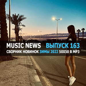Music News (Музыкальные новости) vol.163 Music News (Музыкальные новости) vol.163