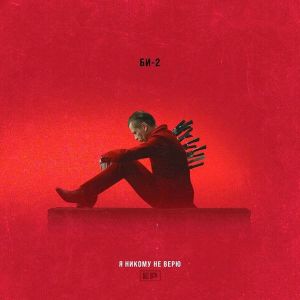 Би-2 - Я никому не верю (Maxi-Single) Би-2 - Я никому не верю (Maxi-Single)