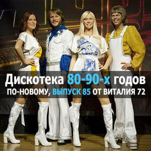 Дискотека 80-90-х годов по-новому [85] от Виталия 72
