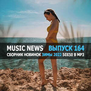 Music News (Музыкальные новости) vol.164 Music News (Музыкальные новости) vol.164