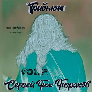 Трибьют Сергею Чиж Чигракову, Vol. 2 Трибьют Сергею Чиж Чигракову, Vol. 2