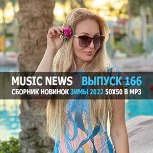 Music News (Музыкальные новости) vol.166 Music News (Музыкальные новости) vol.166