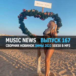 Music News (Музыкальные новости) vol.167 Music News (Музыкальные новости) vol.167