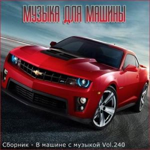 В машине с музыкой Vol.240 В машине с музыкой Vol.240
