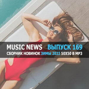 Music News (Музыкальные новости) vol.169 Music News (Музыкальные новости) vol.169