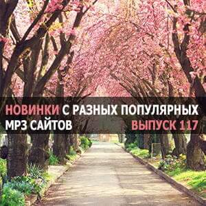 Новинки с разных популярных MP3 сайтов. Ver.117 Новинки с разных популярных MP3 сайтов. Ver.117