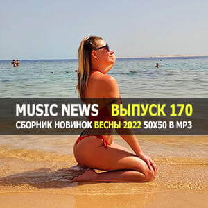 Music News (Музыкальные новости) vol.170 Music News (Музыкальные новости) vol.170