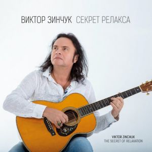 Виктор Зинчук - Секрет релакса Виктор Зинчук - Секрет релакса