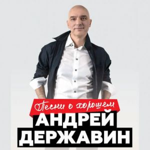 Андрей Державин - Песни о хорошем Андрей Державин - Песни о хорошем