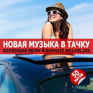 В машине с музыкой Vol.243 В машине с музыкой Vol.243
