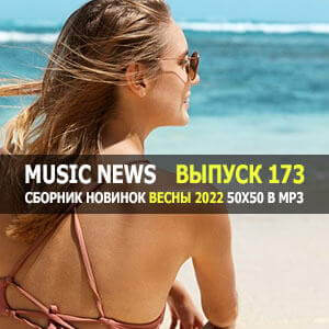Music News (Музыкальные новости) vol.173 Music News (Музыкальные новости) vol.173