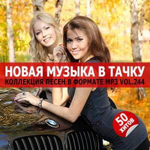 В машине с музыкой Vol.244 В машине с музыкой Vol.244