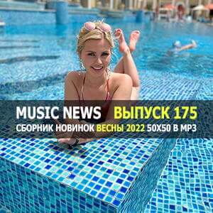 Music News (Музыкальные новости) vol.175 Music News (Музыкальные новости) vol.175