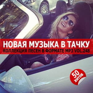 В машине с музыкой Vol.248 В машине с музыкой Vol.248