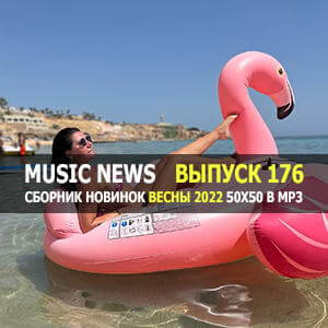 Music News (Музыкальные новости) vol.176 Music News (Музыкальные новости) vol.176