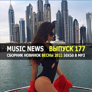 Music News (Музыкальные новости) vol.177 Music News (Музыкальные новости) vol.177