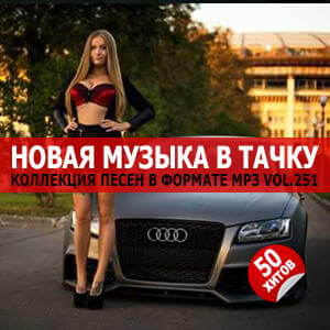В машине с музыкой Vol.251 В машине с музыкой Vol.251