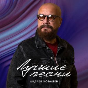 Андрей Ковалев - Лучшие песни Андрей Ковалев - Лучшие песни