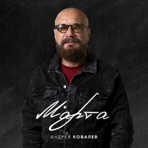 Андрей Ковалев - Марта Андрей Ковалев - Марта