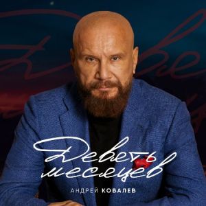 Андрей Ковалев - Девять месяцев Андрей Ковалев - Девять месяцев