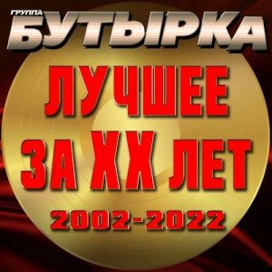 Бутырка - Лучшее за ХХ лет Бутырка - Лучшее за ХХ лет