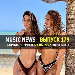 Music News (Музыкальные новости) vol.179 Music News (Музыкальные новости) vol.179