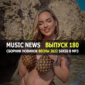 Music News (Музыкальные новости) vol.180 Music News (Музыкальные новости) vol.180