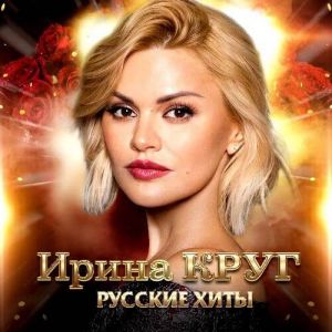 Ирина Круг - Русские Хиты Ирина Круг - Русские Хиты