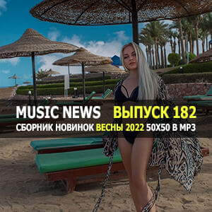 Music News (Музыкальные новости) vol.182 Music News (Музыкальные новости) vol.182